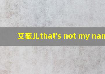 艾薇儿that's not my name